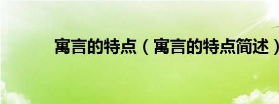 寓言的特点（寓言的特点简述）