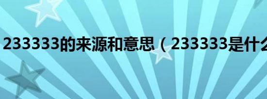 233333的来源和意思（233333是什么意思）