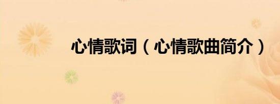 心情歌词（心情歌曲简介）