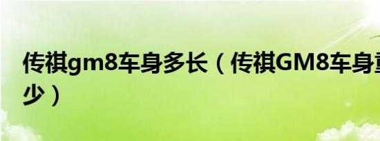 传祺gm8车身多长（传祺GM8车身重量是多少）