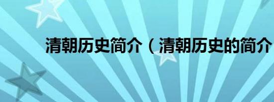 清朝历史简介（清朝历史的简介）
