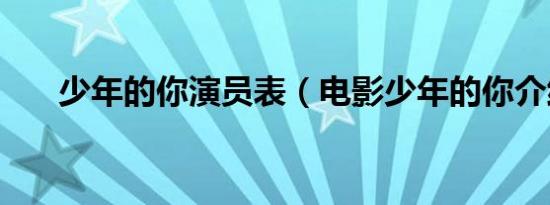 少年的你演员表（电影少年的你介绍）