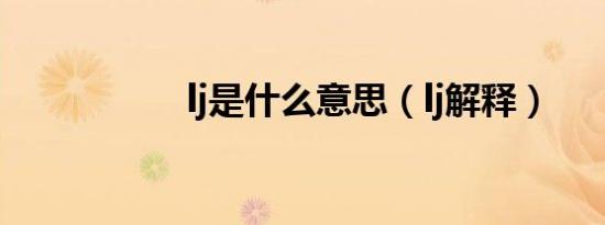 lj是什么意思（lj解释）