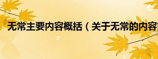 无常主要内容概括（关于无常的内容简介）