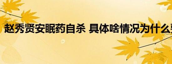 赵秀贤安眠药自杀 具体啥情况为什么要自杀