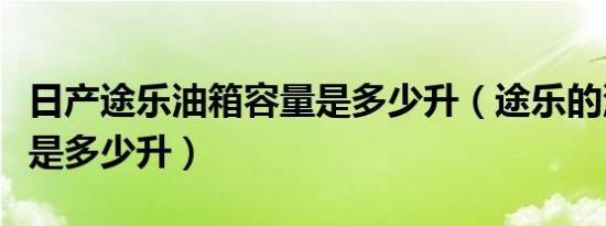 日产途乐油箱容量是多少升（途乐的油箱容量是多少升）