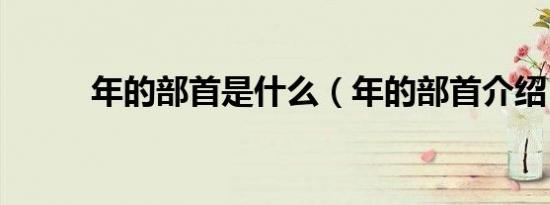 年的部首是什么（年的部首介绍）
