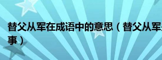 替父从军在成语中的意思（替父从军是什么故事）