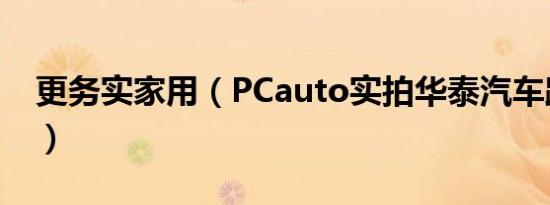 更务实家用（PCauto实拍华泰汽车路盛E70）
