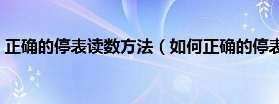 正确的停表读数方法（如何正确的停表读数）