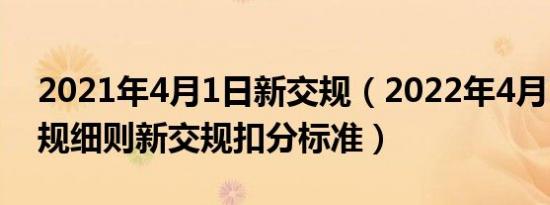 2021年4月1日新交规（2022年4月1日新交规细则新交规扣分标准）