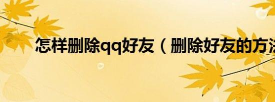 怎样删除qq好友（删除好友的方法）