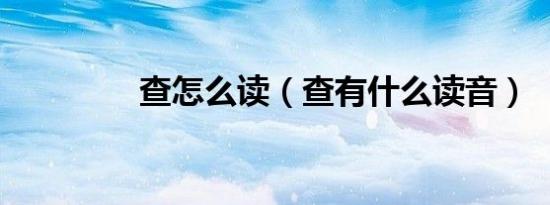 查怎么读（查有什么读音）