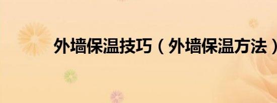 外墙保温技巧（外墙保温方法）