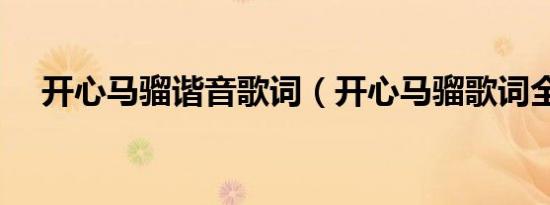开心马骝谐音歌词（开心马骝歌词全文）