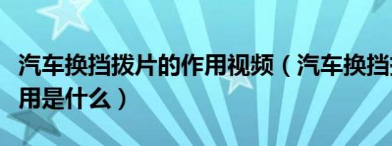 汽车换挡拨片的作用视频（汽车换挡拨片的作用是什么）