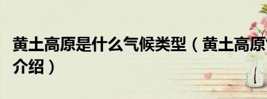 黄土高原是什么气候类型（黄土高原气候类型介绍）
