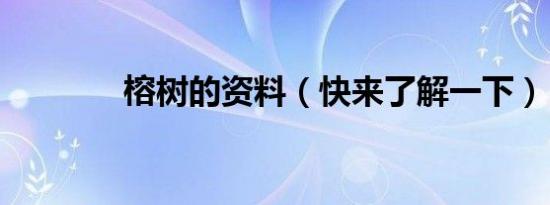 榕树的资料（快来了解一下）