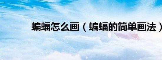 蝙蝠怎么画（蝙蝠的简单画法）