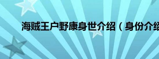 海贼王户野康身世介绍（身份介绍）