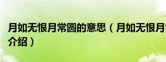 月如无恨月常圆的意思（月如无恨月常圆出处介绍）