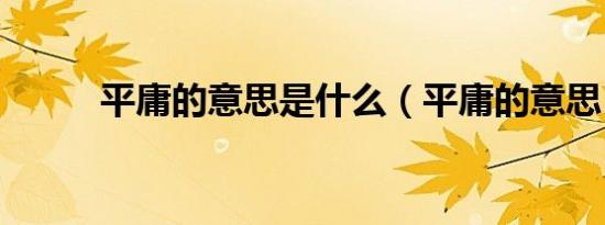 平庸的意思是什么（平庸的意思）