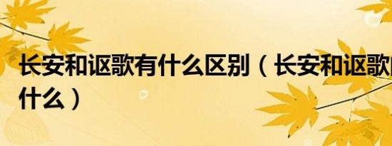 长安和讴歌有什么区别（长安和讴歌的区别是什么）