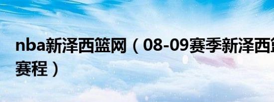 nba新泽西篮网（08-09赛季新泽西篮网队全赛程）