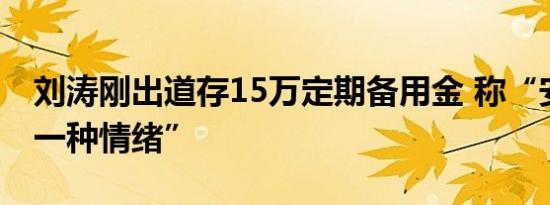 刘涛刚出道存15万定期备用金 称“安全感是一种情绪”