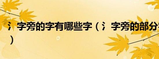 氵字旁的字有哪些字（氵字旁的部分字的释义）