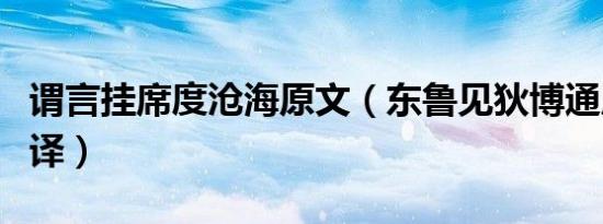谓言挂席度沧海原文（东鲁见狄博通原文及翻译）