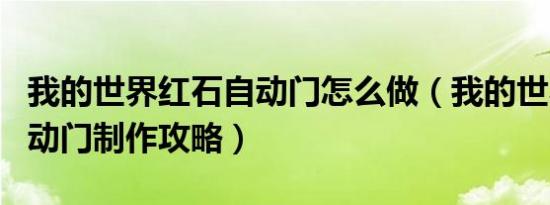 我的世界红石自动门怎么做（我的世界红石自动门制作攻略）