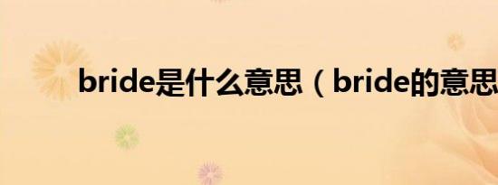 bride是什么意思（bride的意思）