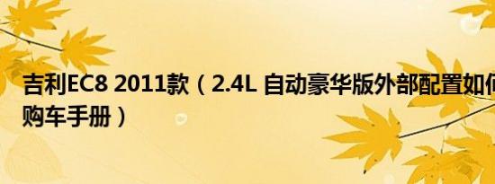 吉利EC8 2011款（2.4L 自动豪华版外部配置如何 吉利EC8购车手册）