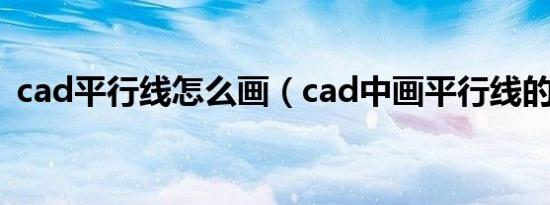 cad平行线怎么画（cad中画平行线的方法）