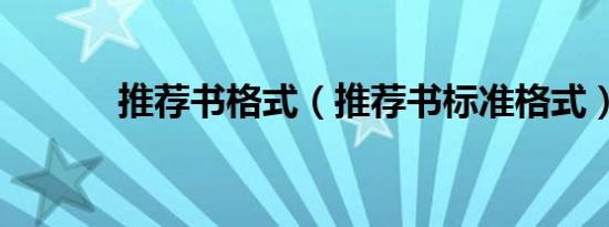 推荐书格式（推荐书标准格式）