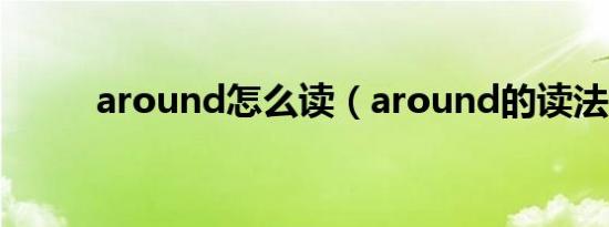 around怎么读（around的读法）