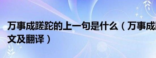 万事成蹉跎的上一句是什么（万事成蹉跎的原文及翻译）