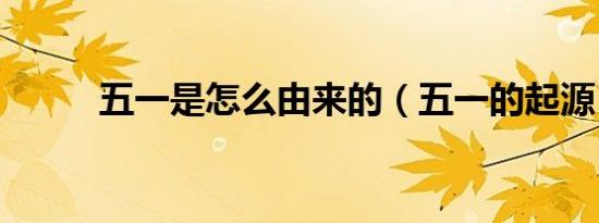 五一是怎么由来的（五一的起源）