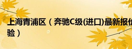 上海青浦区（奔驰C级(进口)最新报价 诚邀体验）