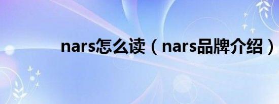 nars怎么读（nars品牌介绍）