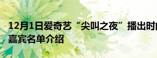12月1日爱奇艺“尖叫之夜”播出时间是几号嘉宾名单介绍