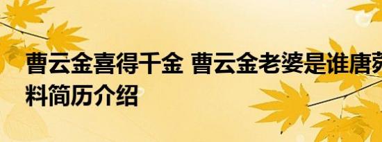 曹云金喜得千金 曹云金老婆是谁唐菀个人资料简历介绍