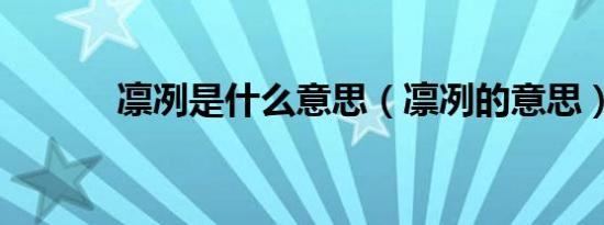 凛冽是什么意思（凛冽的意思）
