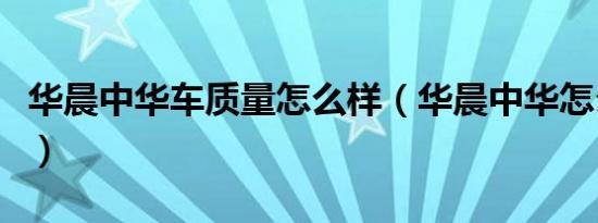 华晨中华车质量怎么样（华晨中华怎么没人买）