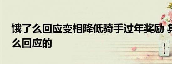 饿了么回应变相降低骑手过年奖励 具体是怎么回应的
