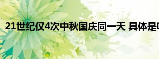 21世纪仅4次中秋国庆同一天 具体是啥情况