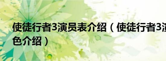 使徒行者3演员表介绍（使徒行者3演员表角色介绍）