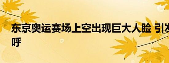 东京奥运赛场上空出现巨大人脸 引发路人惊呼