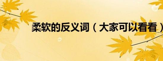 柔软的反义词（大家可以看看）